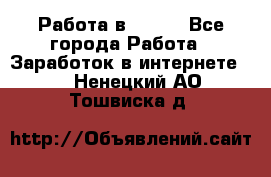 Работа в Avon. - Все города Работа » Заработок в интернете   . Ненецкий АО,Тошвиска д.